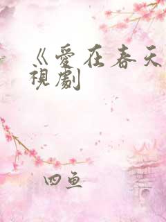 《爱在春天》电视剧