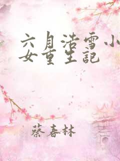六月浩雪小说嫡女重生记