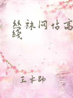 丝袜网站高清在线