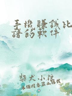手机赚钱比较靠谱的软件