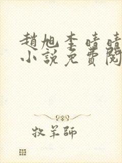 赵旭李晴晴最新小说免费阅读第5845章