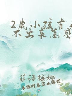 2岁小孩有痰咳不出来怎么办