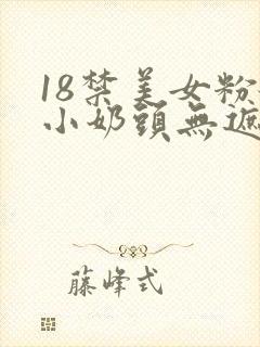 18禁美女粉嫩小奶头无遮挡