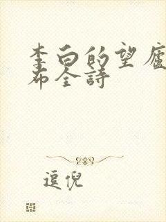 李白的望庐山瀑布全诗