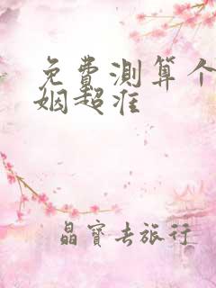 免费测算个人婚姻超准