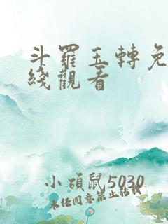 斗罗玉转免费在线观看