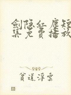 剑隐红尘短剧全集免费播放