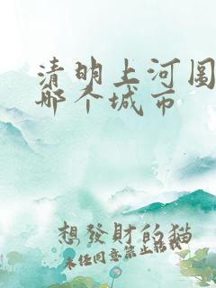 清明上河图画的哪个城市