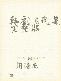韩剧《我是谁》完整版