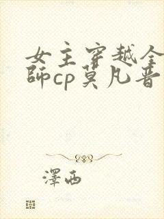 女主穿越全职法师cp莫凡晋江