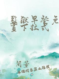 监狱早餐免费漫画下拉式