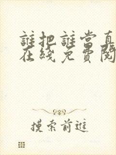 谁把谁当真小说在线免费阅读完整版