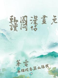 韩国漫画免费阅读网站