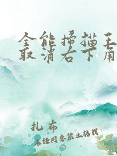 全能扫描王怎么取消右下角的水印