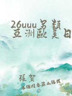 26uuu另类亚洲欧美日本老年