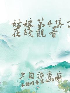 姑娘第4集高清在线观看