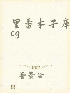 里番本子库★acg