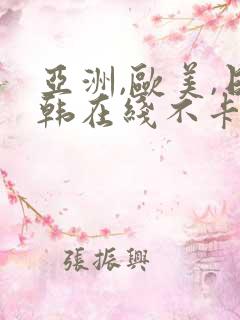 亚洲,欧美,日韩在线不卡