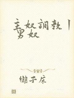 主奴调教丨vk 男奴