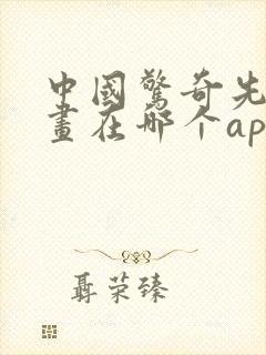 中国惊奇先生漫画在哪个app看