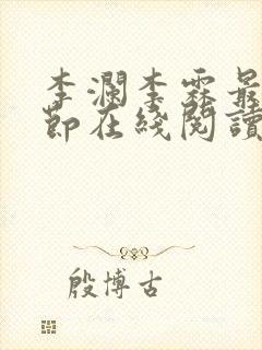 李澜李霖最新章节在线阅读