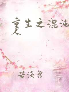 重生之混沌神传人