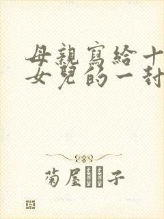 母亲写给十八岁女儿的一封信