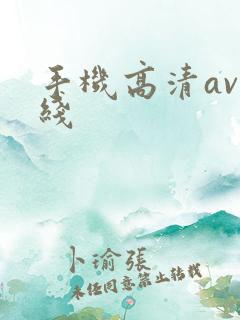 手机高清av在线