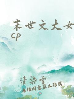 末世文大女主无cp