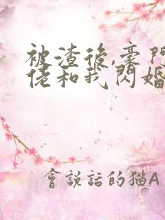 被渣后,豪门大佬和我闪婚了 短剧