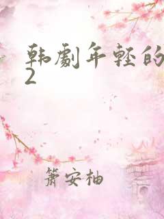 韩剧年轻的妈妈2