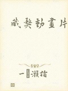藏獒动画片
