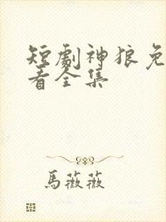 短剧神狼免费观看全集