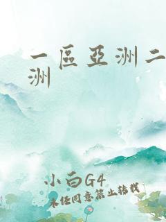 一区亚洲二区欧洲