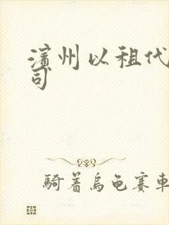 滨州以租代购公司