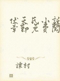 伏天氏小说最新章节免费阅读全文