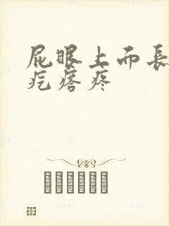 屁眼上面长个硬疙瘩疼