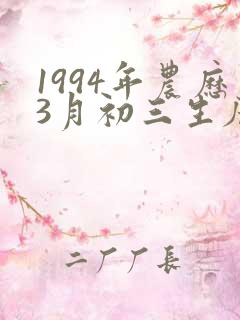 1994年农历3月初三生辰八字