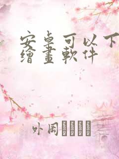 安卓可以下载的绘画软件