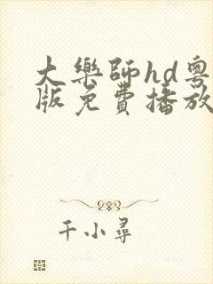 大乐师hd粤语版免费播放