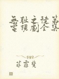 无耻之徒第3季电视剧全集在线观看高清