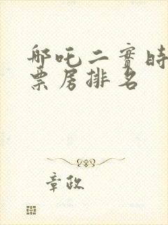 哪吒二实时全球票房排名