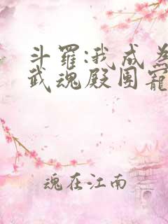斗罗:我成为了武魂殿团宠