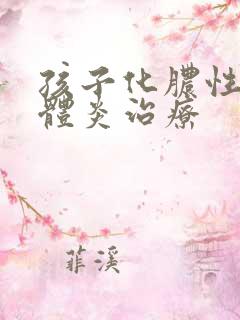 孩子化脓性扁桃体炎治疗