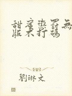 甜蜜惩罚无删减版不打码