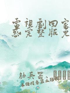 电视剧回家的诱惑完整版免费观看全集