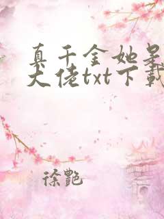 真千金她是全能大佬txt下载