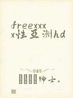 freexxxx性亚洲hd