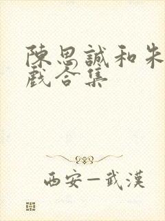 陈思诚和朱琳吻戏合集