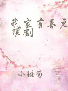 我家有喜免费电视剧